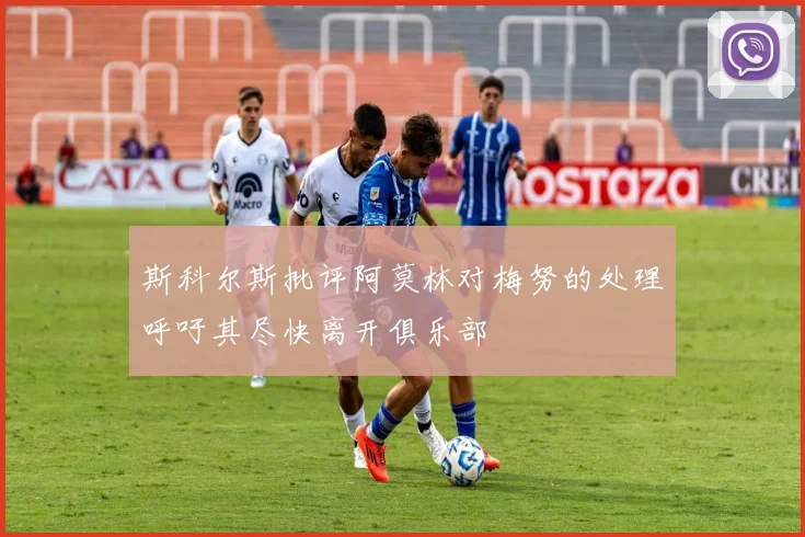 斯科尔斯批评阿莫林对梅努的处理呼吁其尽快离开俱乐部
