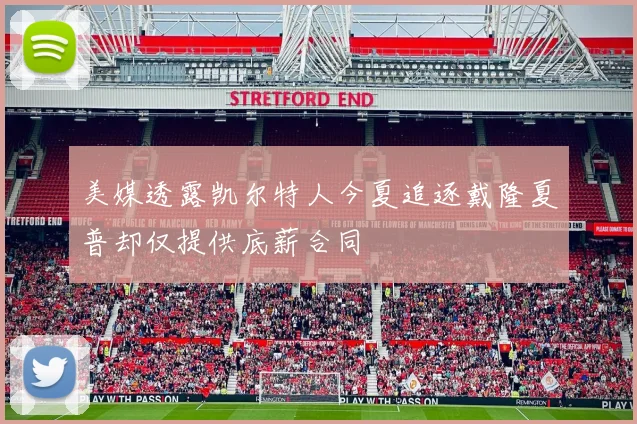 美媒透露凯尔特人今夏追逐戴隆夏普却仅提供底薪合同