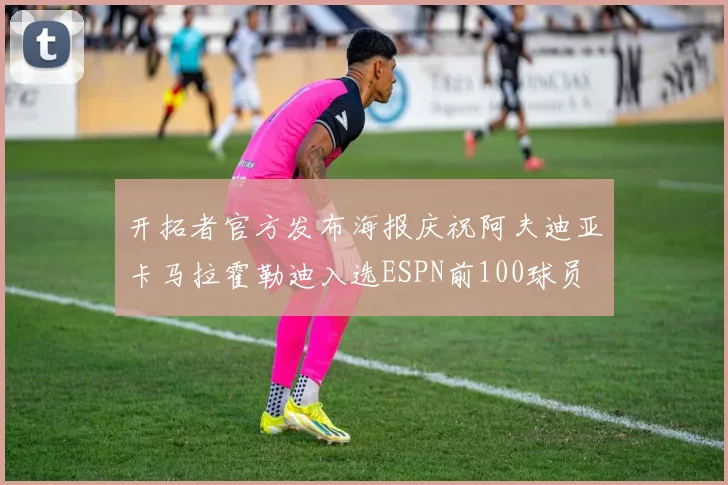 开拓者官方发布海报庆祝阿夫迪亚卡马拉霍勒迪入选ESPN前100球员