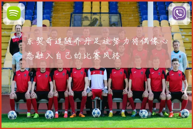 东契奇追随乔丹足迹努力将偶像心态融入自己的比赛风格