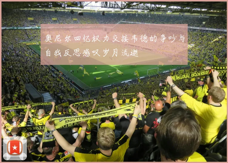 奥尼尔回忆权力交接韦德的争吵与自我反思感叹岁月流逝