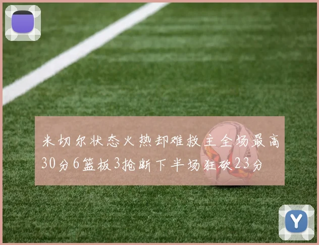 米切尔状态火热却难救主全场最高30分6篮板3抢断下半场狂砍23分