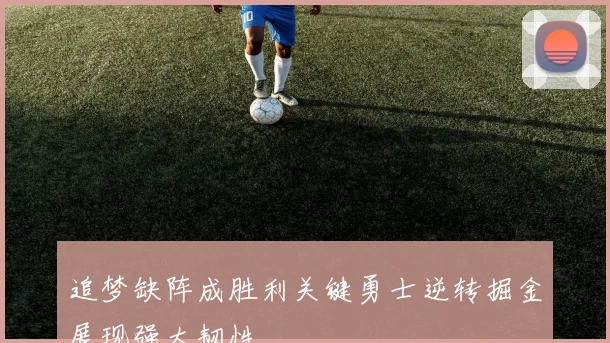 追梦缺阵成胜利关键勇士逆转掘金展现强大韧性