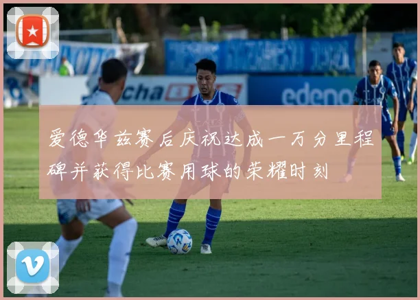 爱德华兹赛后庆祝达成一万分里程碑并获得比赛用球的荣耀时刻