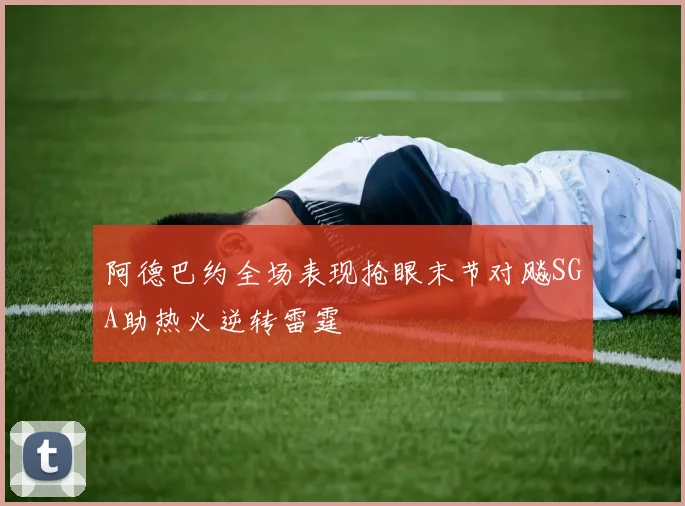 阿德巴约全场表现抢眼末节对飚SGA助热火逆转雷霆