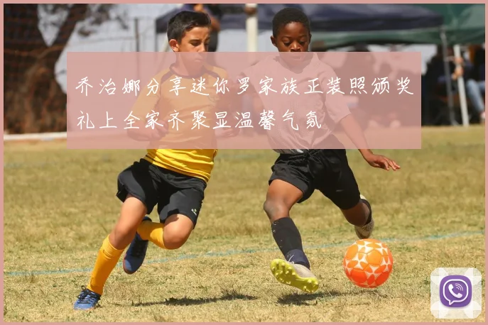 乔治娜分享迷你罗家族正装照颁奖礼上全家齐聚显温馨气氛