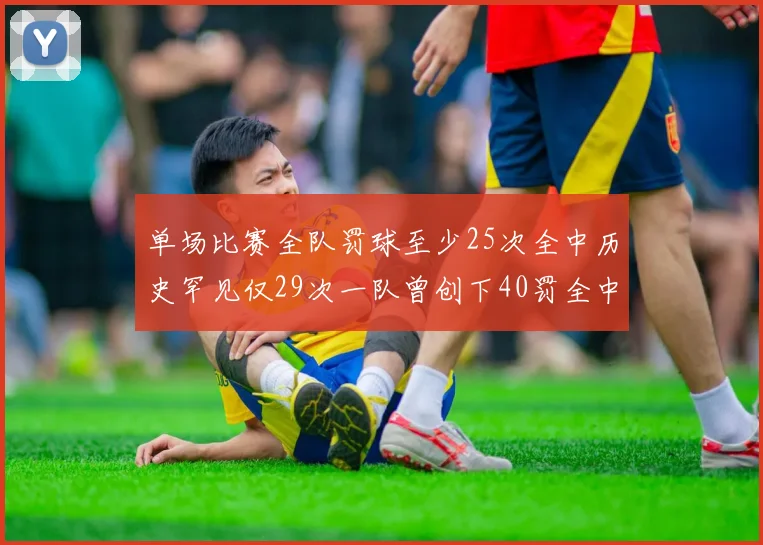 单场比赛全队罚球至少25次全中历史罕见仅29次一队曾创下40罚全中的纪录