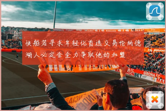 快船若寻求年轻化首选交易伦纳德湖人必定会全力争取他的加盟