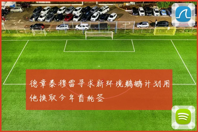 德章泰穆雷寻求新环境鹈鹕计划用他换取今年首轮签