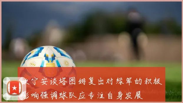坎宁安谈塔图姆复出对绿军的积极影响强调球队应专注自身发展