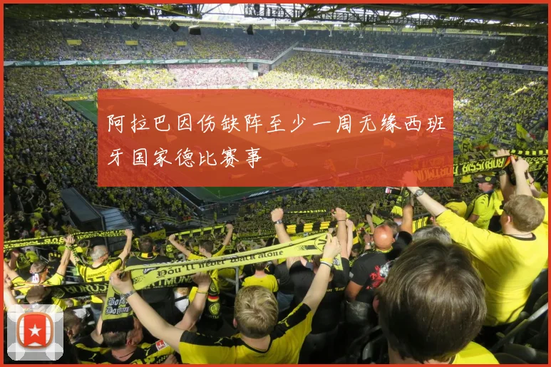 阿拉巴因伤缺阵至少一周无缘西班牙国家德比赛事