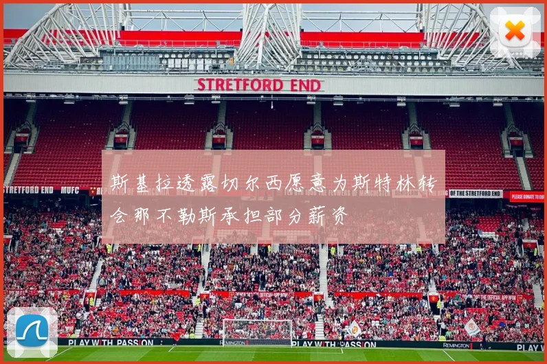 斯基拉透露切尔西愿意为斯特林转会那不勒斯承担部分薪资