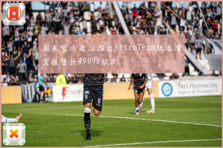 国米官方商店推出NitroTeam联名滑雪板售价49098欧元