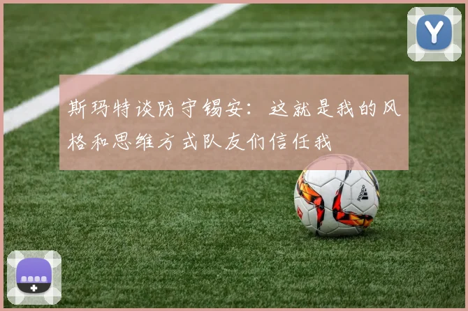 斯玛特谈防守锡安：这就是我的风格和思维方式队友们信任我